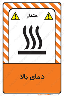  , گرم , داغ , خطر , 