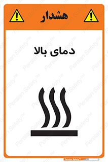  , گرم , داغ , خطر , 