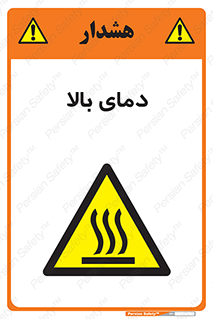  , گرم , داغ , خطر , 