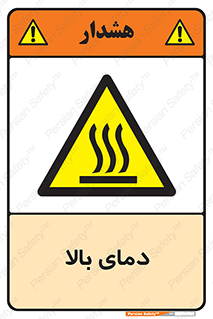  , گرم , داغ , خطر , 