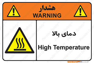  , گرم , داغ , خطر , 