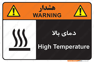 تابلوی ایمنی دمای بالا – طرح 10865