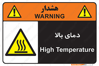  , گرم , داغ , خطر , 