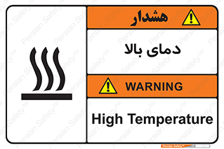  , گرم , داغ , خطر , 