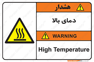  , گرم , داغ , خطر , 