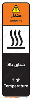 تابلوی ایمنی دمای بالا – طرح 10865