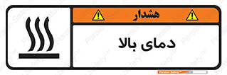  , گرم , داغ , خطر , 