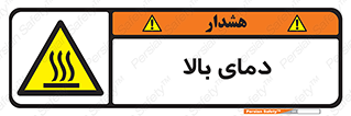  , گرم , داغ , خطر , 