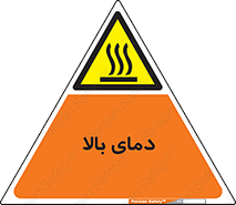  , گرم , داغ , خطر , 