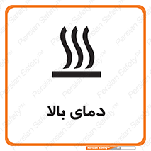  , گرم , داغ , خطر , 
