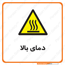  , گرم , داغ , خطر , 