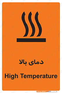 تابلوی ایمنی دمای بالا – طرح 10865