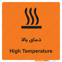  , گرم , داغ , خطر , 