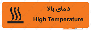  , گرم , داغ , خطر , 