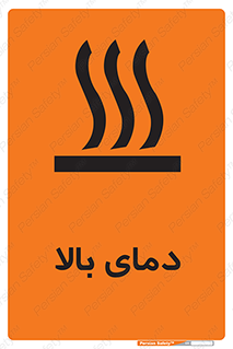 , گرم , داغ , خطر , 