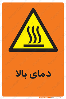  , گرم , داغ , خطر , 