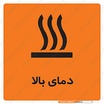  , گرم , داغ , خطر , 