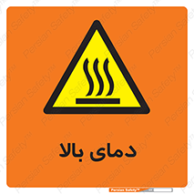  , گرم , داغ , خطر , 