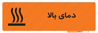 تابلوی ایمنی دمای بالا – طرح 10865