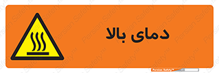  , گرم , داغ , خطر , 