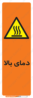  , گرم , داغ , خطر , 