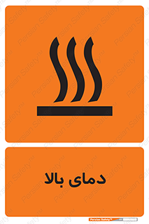  , گرم , داغ , خطر , 