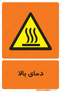  , گرم , داغ , خطر , 