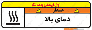 تابلوی ایمنی دمای بالا – طرح 10865