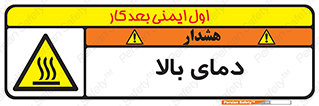  , گرم , داغ , خطر , 