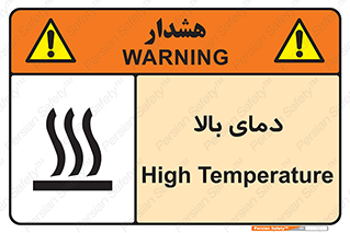 تابلوی ایمنی دمای بالا – طرح 10865