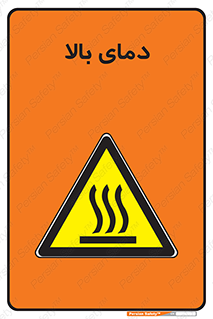  , گرم , داغ , خطر , 