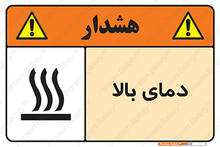  , گرم , داغ , خطر , 