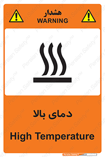 تابلوی ایمنی دمای بالا – طرح 10865
