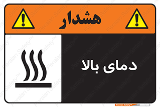  , گرم , داغ , خطر , 
