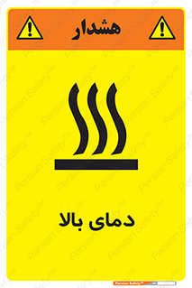  , گرم , داغ , خطر , 