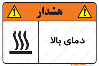  , گرم , داغ , خطر , 