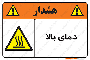  , گرم , داغ , خطر , 