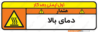  , گرم , داغ , خطر , 