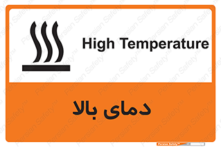 تابلوی ایمنی دمای بالا – طرح 10865