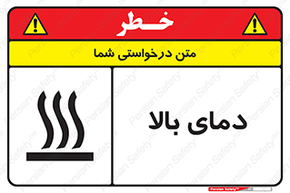  , گرم , داغ , خطر , 