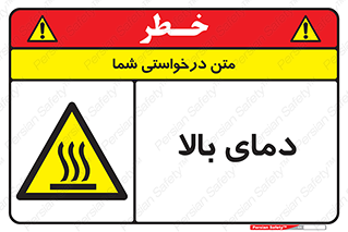  , گرم , داغ , خطر , 