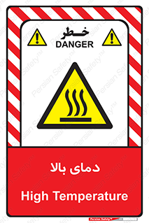  , گرم , داغ , خطر , 