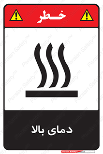  , گرم , داغ , خطر , 