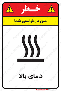  , گرم , داغ , خطر , 