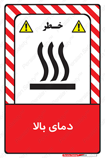  , گرم , داغ , خطر , 