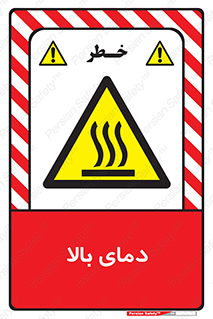  , گرم , داغ , خطر , 