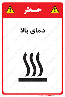 تابلوی ایمنی دمای بالا – طرح 10865