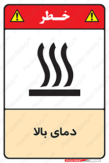 تابلوی ایمنی دمای بالا – طرح 10865