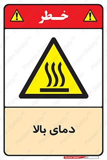  , گرم , داغ , خطر , 