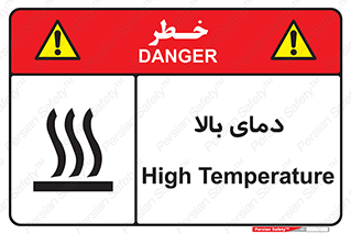  , گرم , داغ , خطر , 